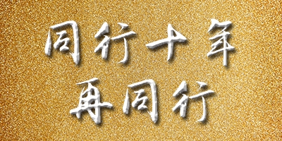 同行十年，再同行 | “第四屆中國(guó)印后一體化解決方案推介會(huì)” 即將隆重開幕